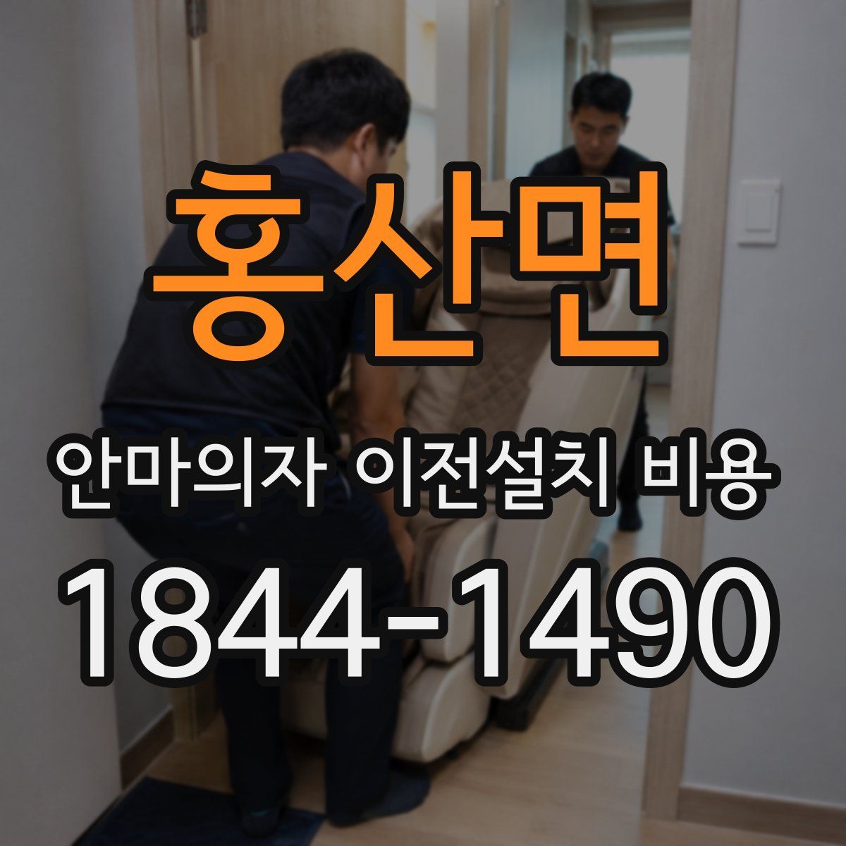 홍산면 안마의자 이전설치 비용