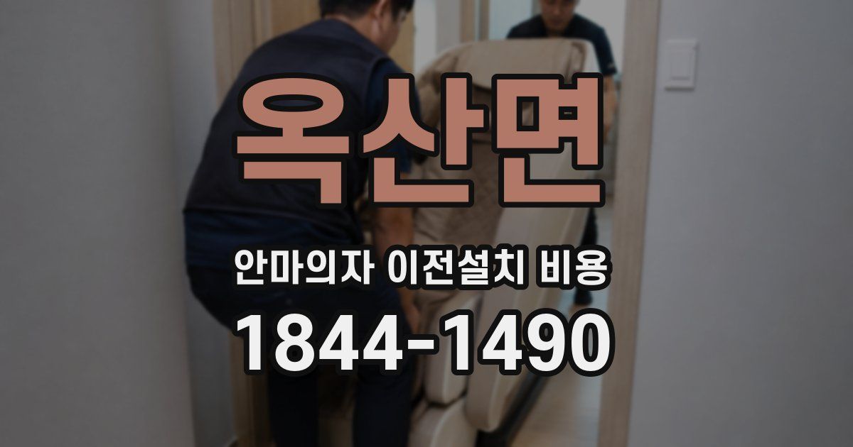 옥산면 안마의자 이전설치 비용