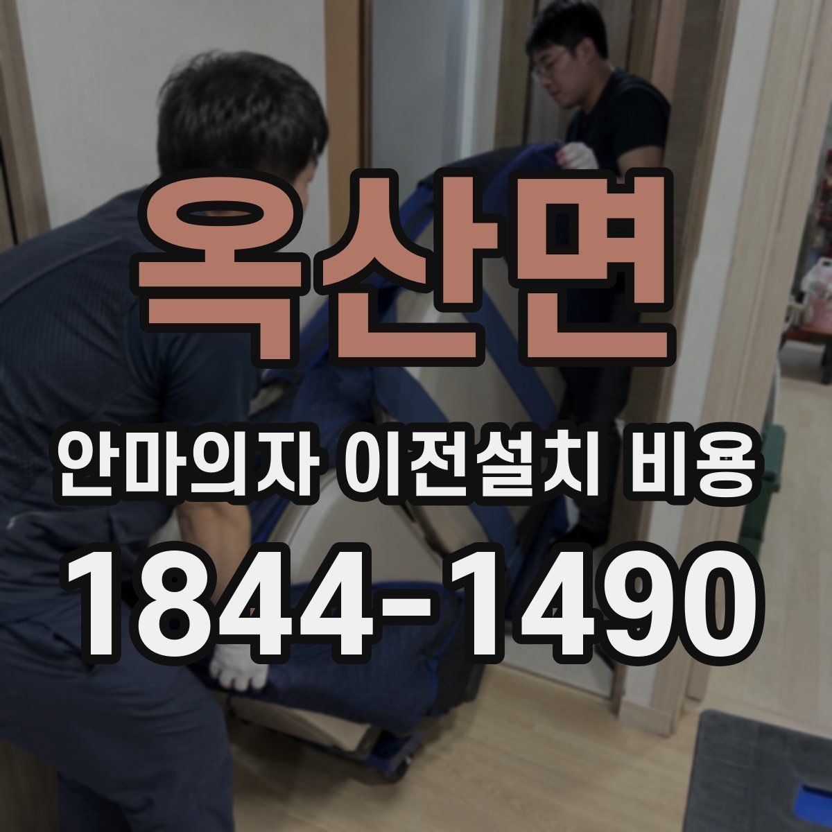 옥산면 안마의자 이전설치 비용