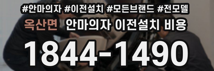 옥산면 안마의자 이전설치 비용
