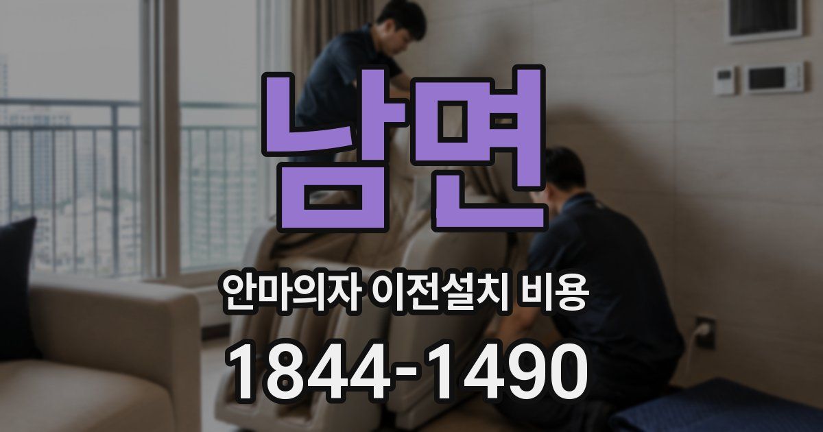 남면 안마의자 이전설치 비용