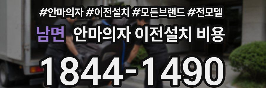 남면 안마의자 이전설치 비용