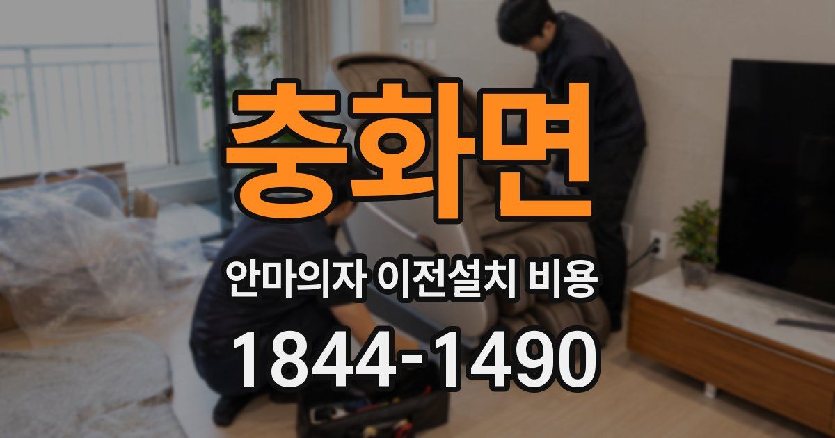 충화면 안마의자 이전설치 비용