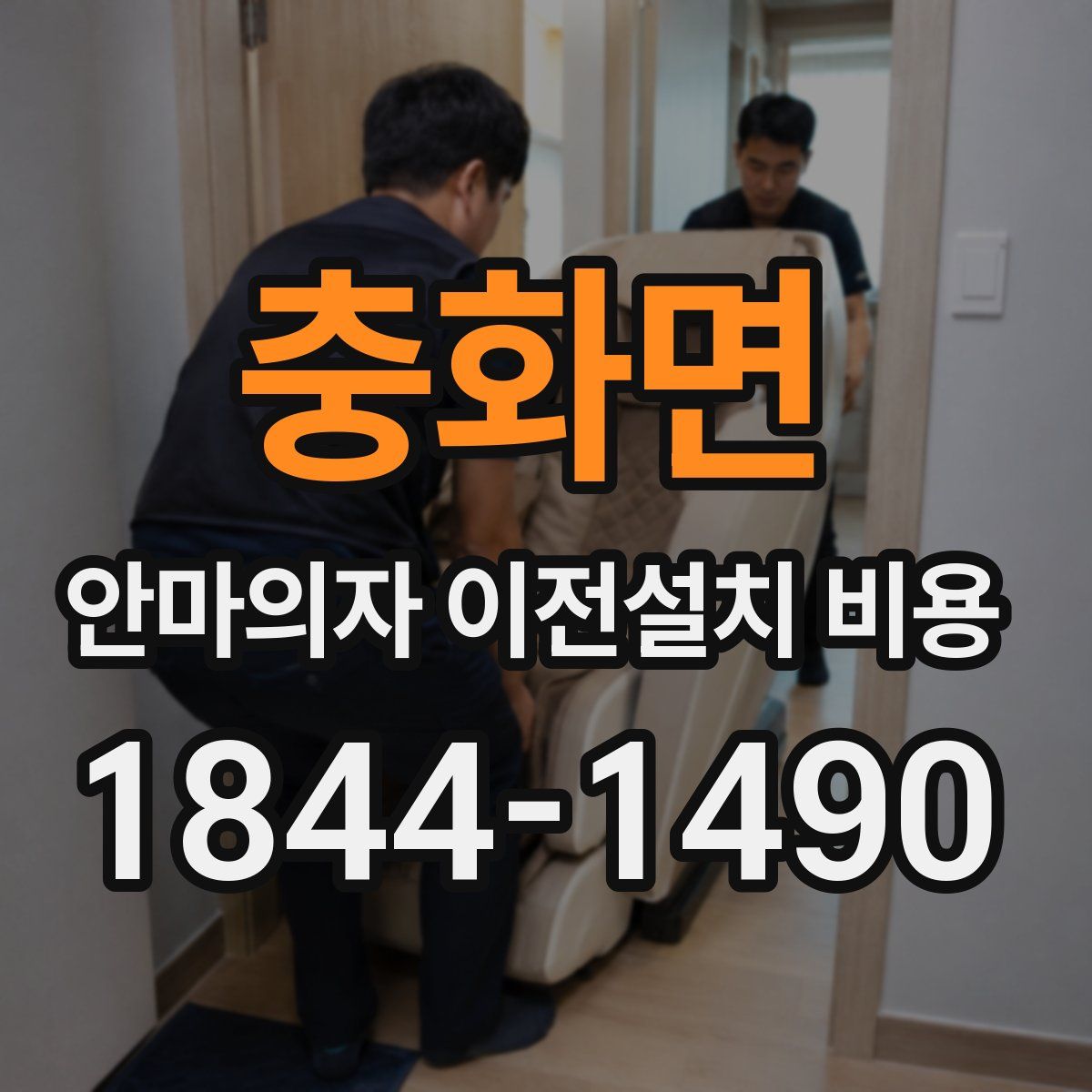 충화면 안마의자 이전설치 비용