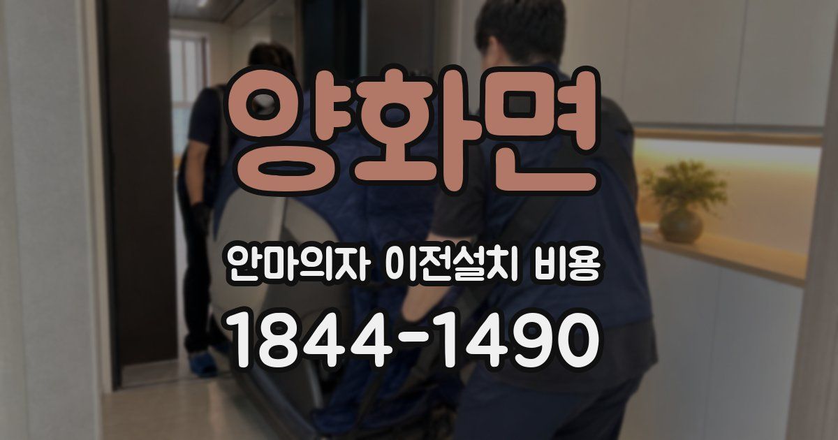 양화면 안마의자 이전설치 비용