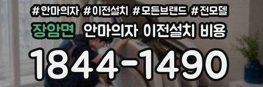 장암면 안마의자 이전설치 비용