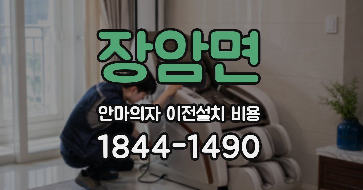 장암면 안마의자 이전설치 비용
