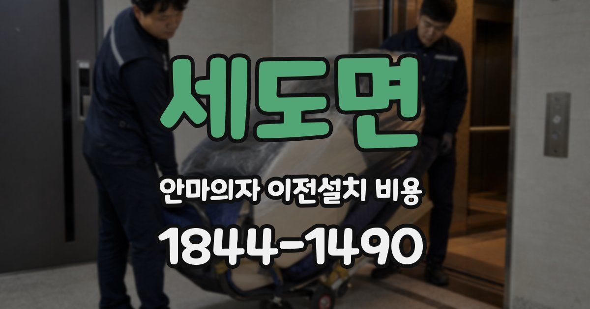 세도면 안마의자 이전설치 비용