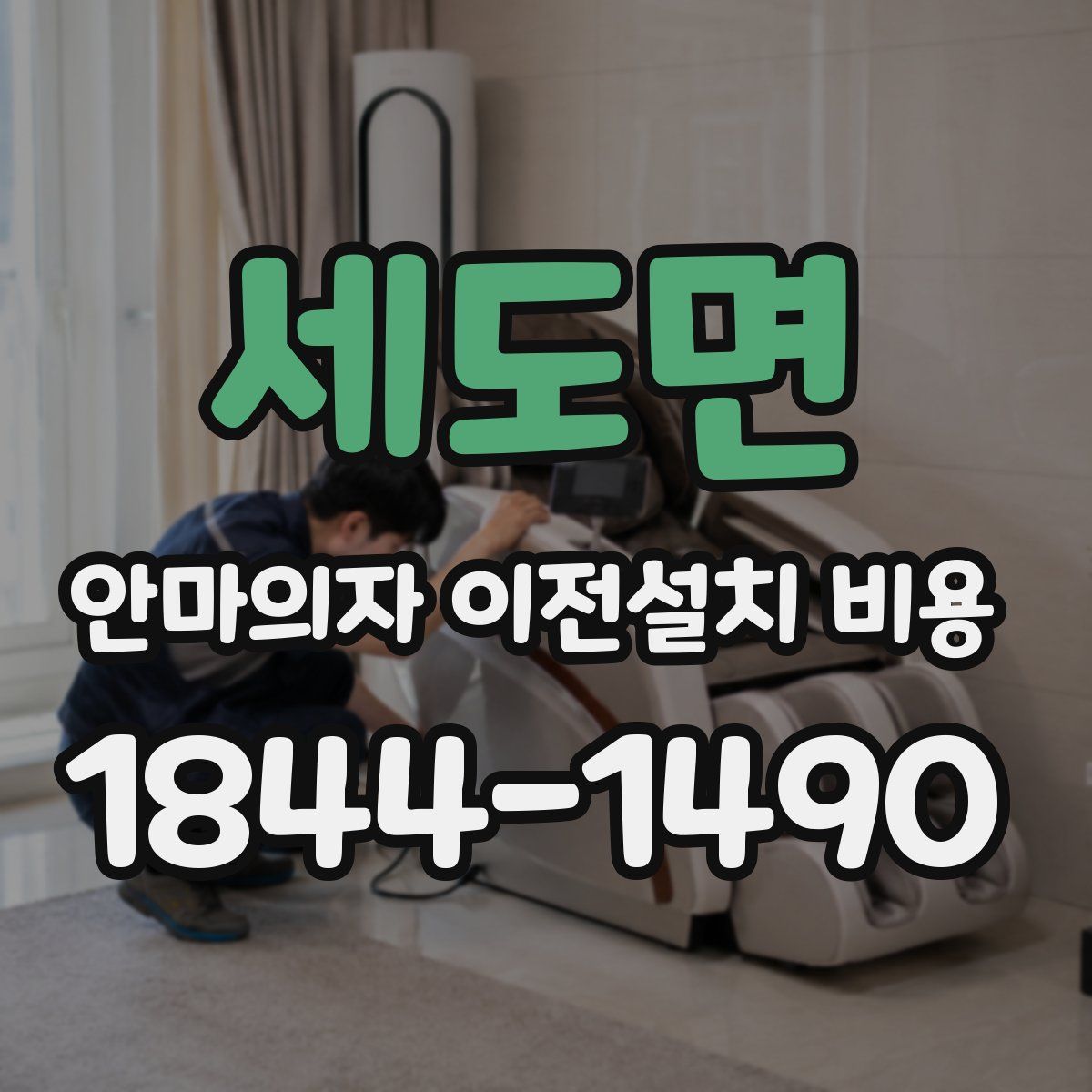 세도면 안마의자 이전설치 비용