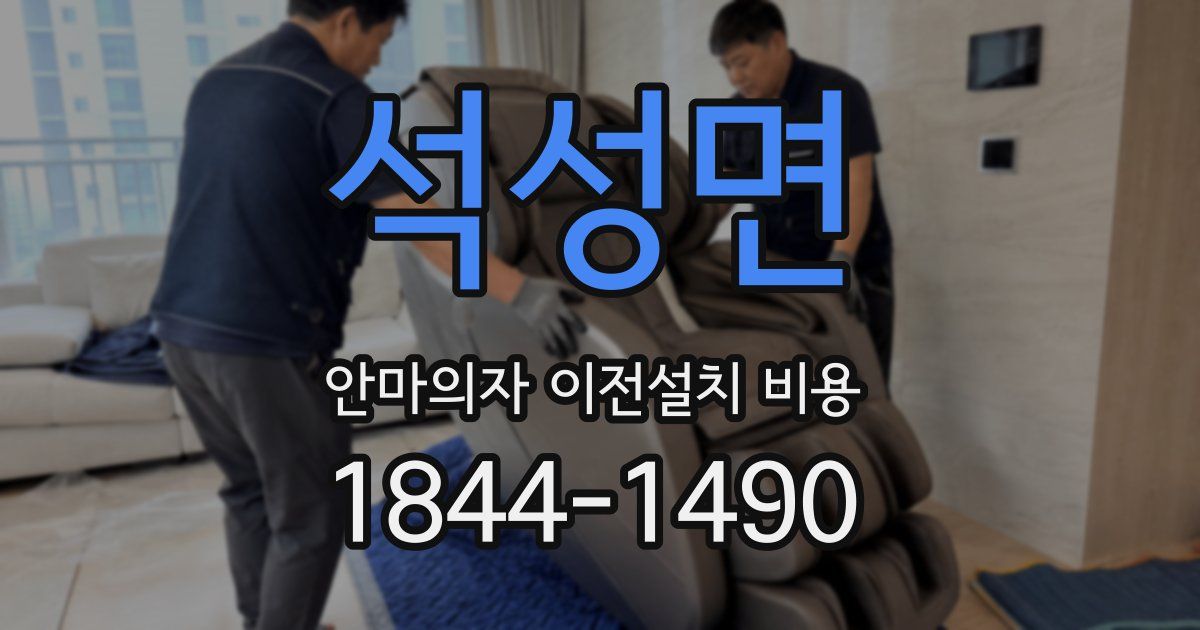 석성면 안마의자 이전설치 비용
