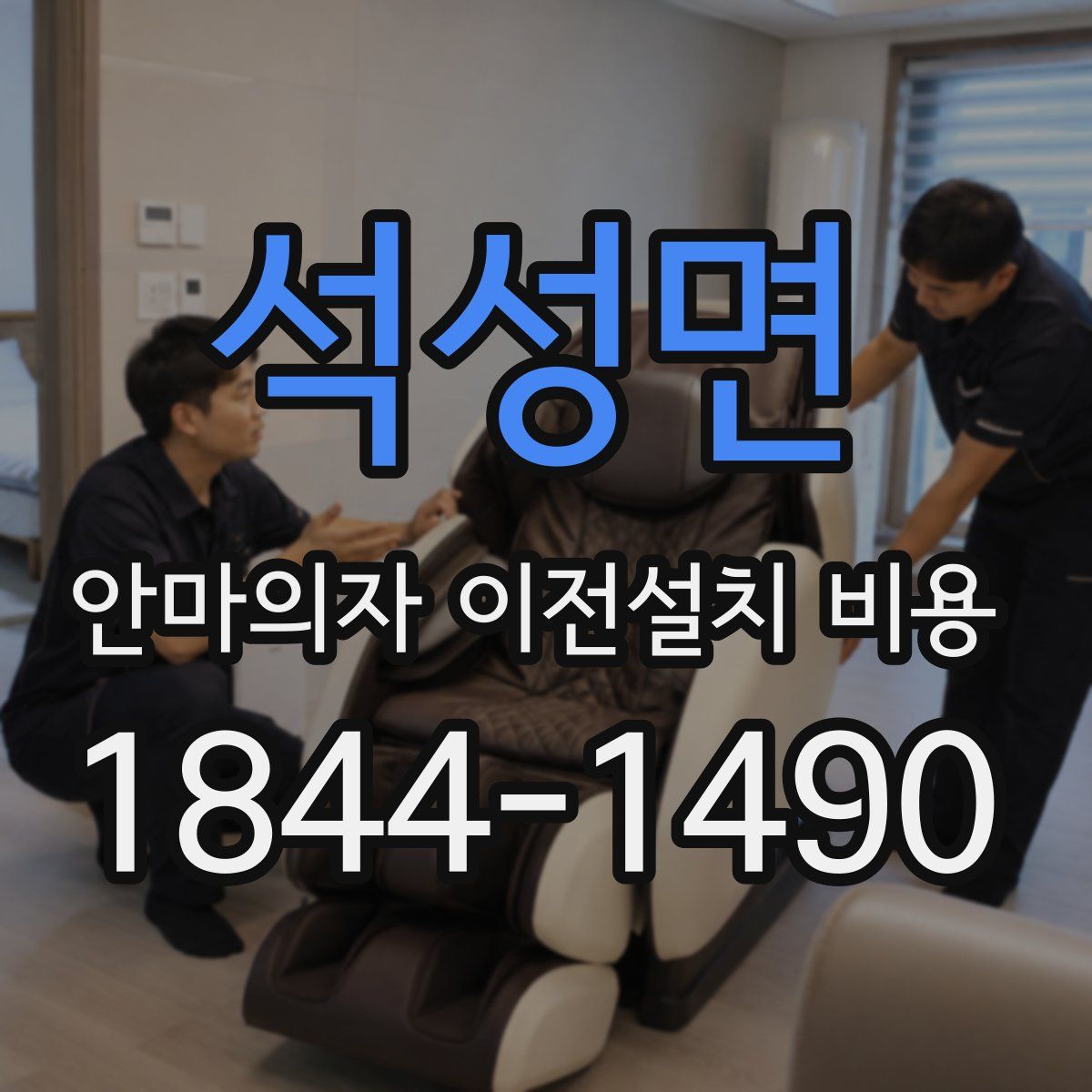 석성면 안마의자 이전설치 비용