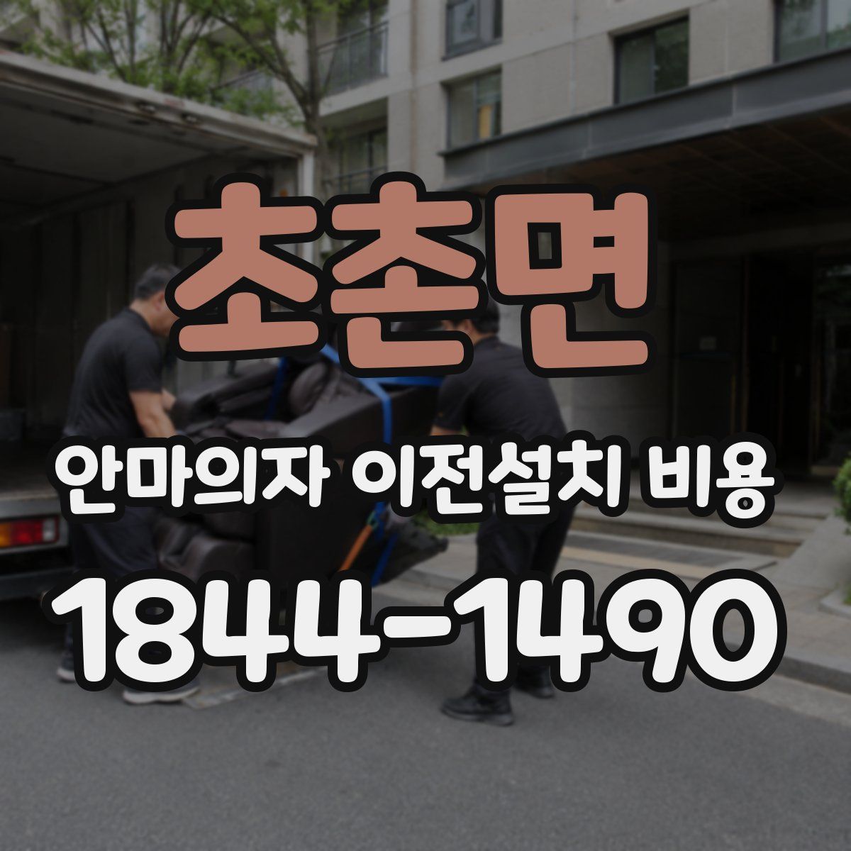 초촌면 안마의자 이전설치 비용