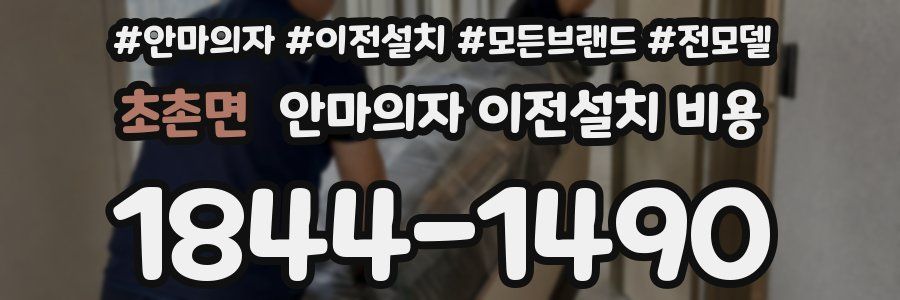 초촌면 안마의자 이전설치 비용