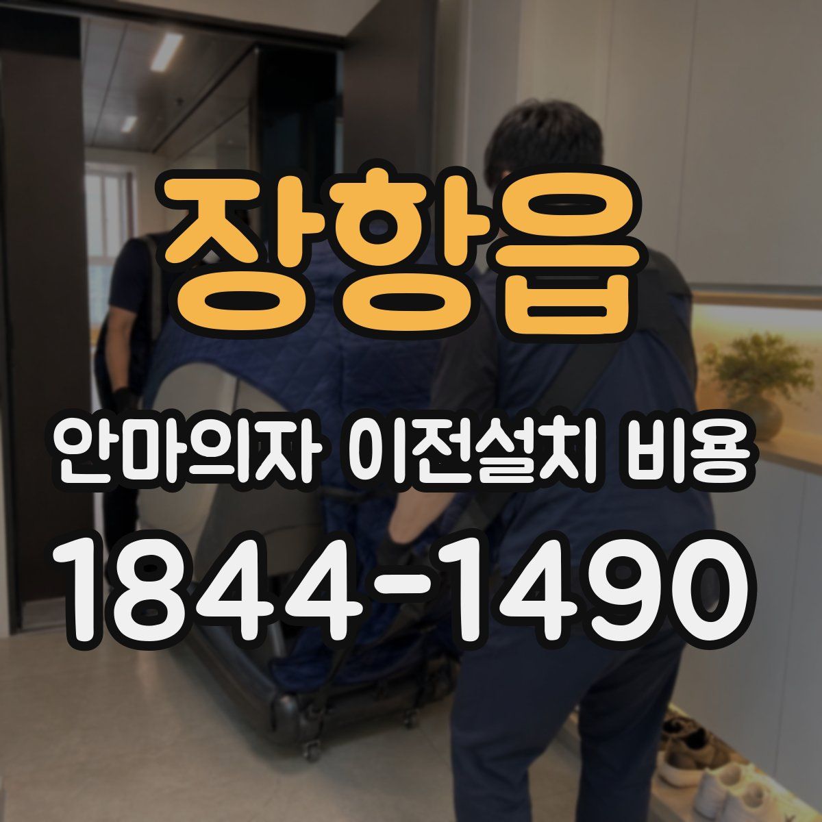 장항읍 안마의자 이전설치 비용
