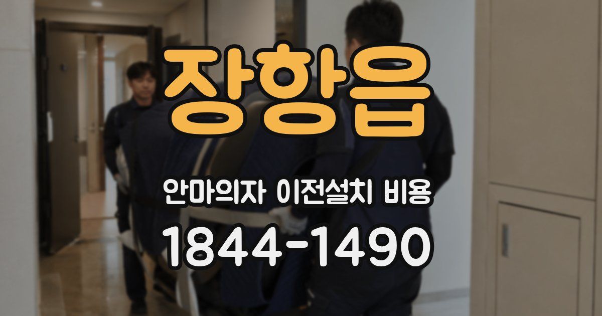 장항읍 안마의자 이전설치 비용