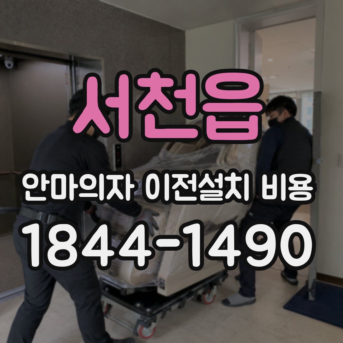 서천읍 안마의자 이전설치 비용