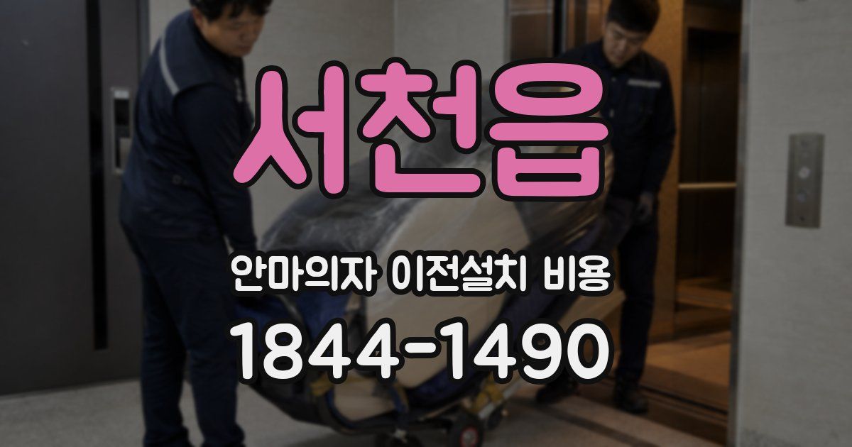 서천읍 안마의자 이전설치 비용