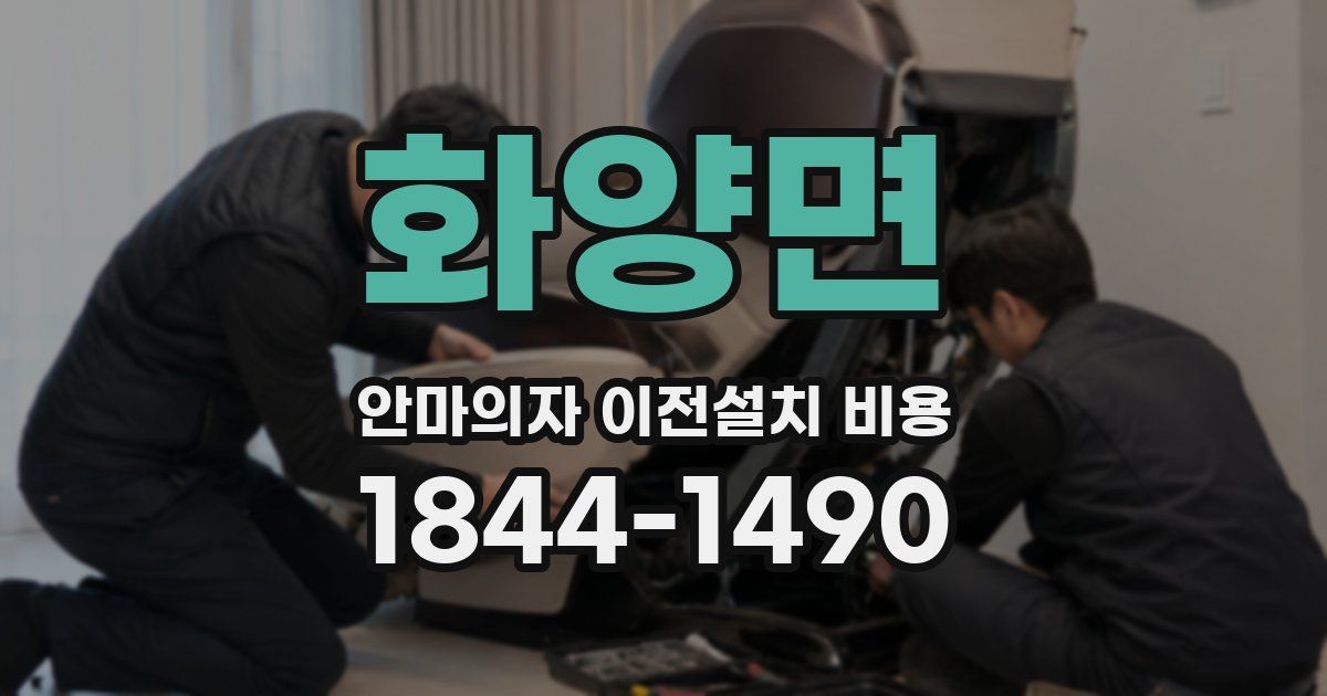 화양면 안마의자 이전설치 비용