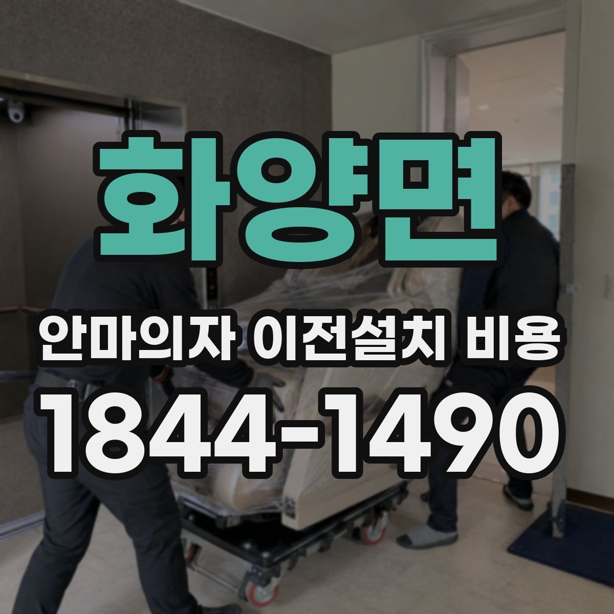 화양면 안마의자 이전설치 비용
