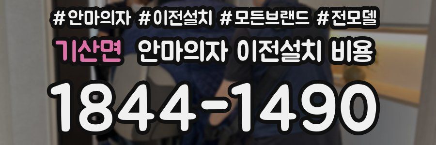 기산면 안마의자 이전설치 비용