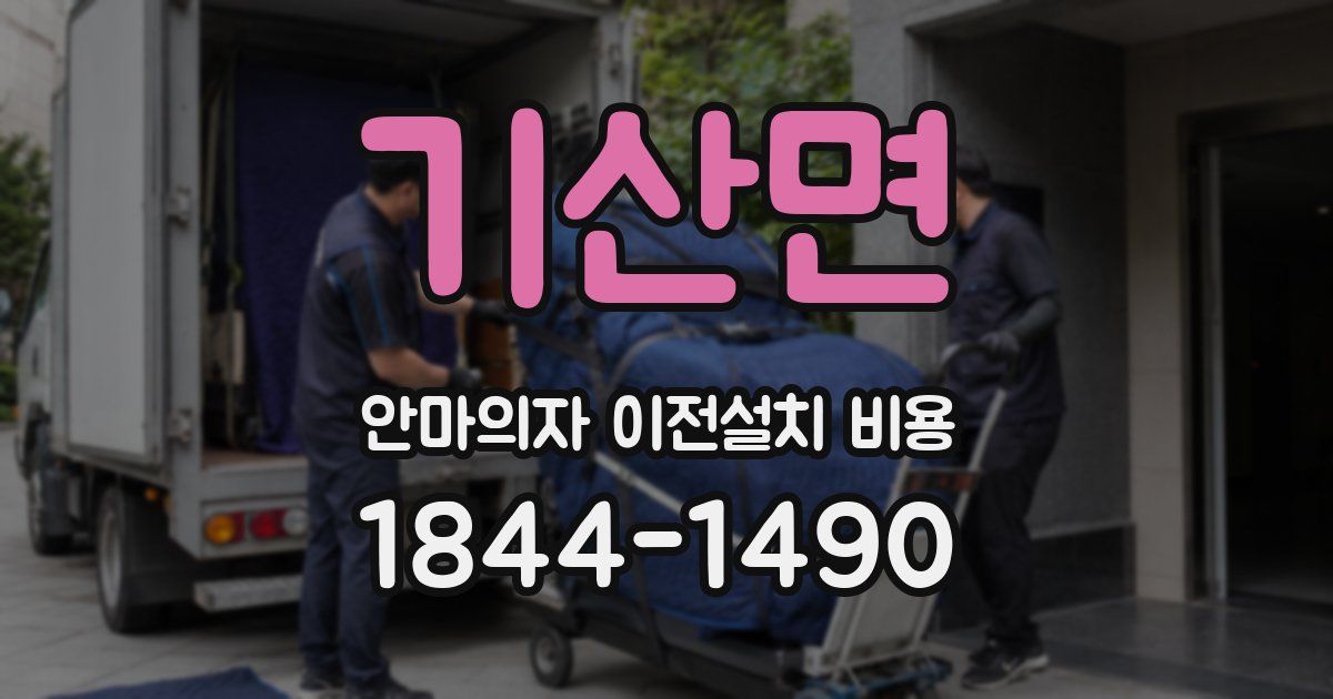 기산면 안마의자 이전설치 비용