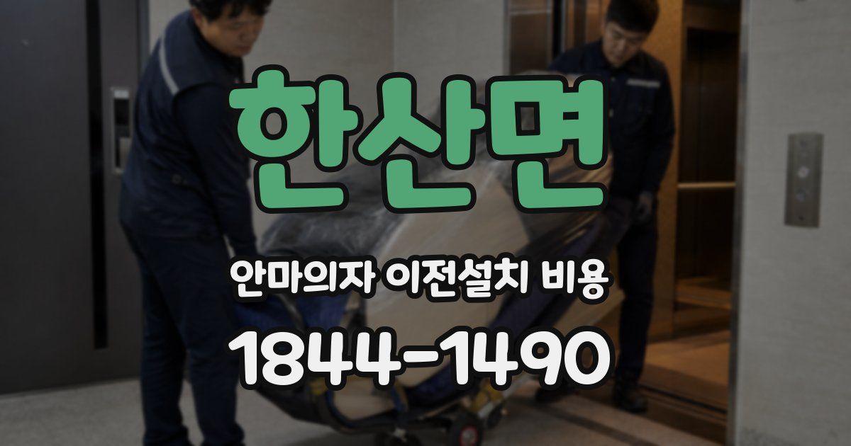 한산면 안마의자 이전설치 비용