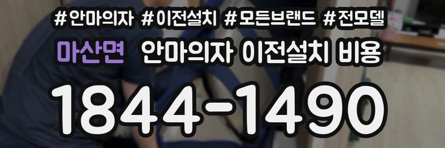 마산면 안마의자 이전설치 비용