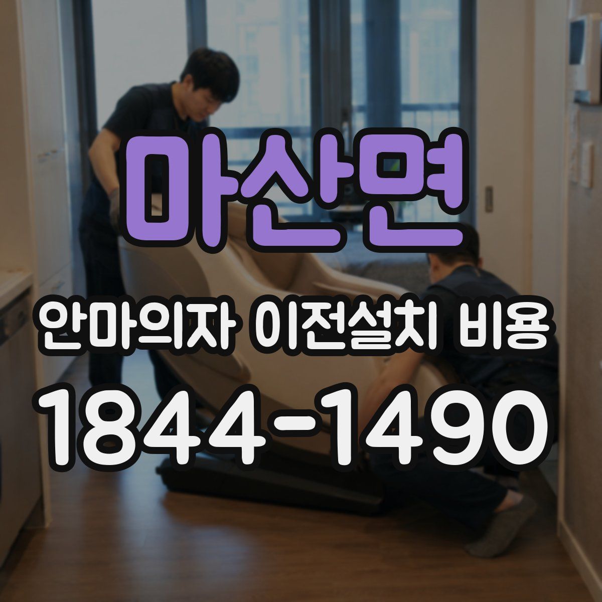 마산면 안마의자 이전설치 비용