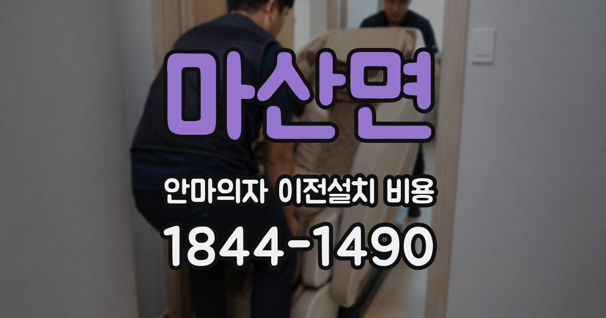 마산면 안마의자 이전설치 비용