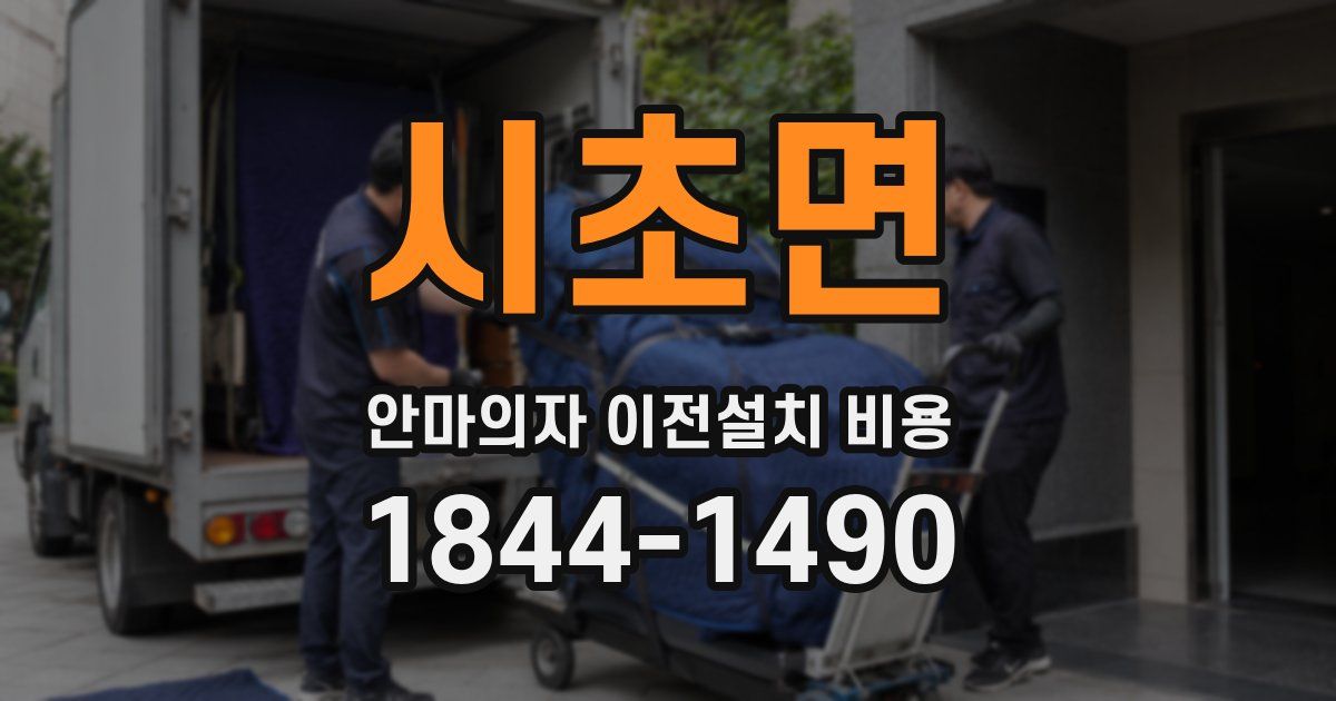 시초면 안마의자 이전설치 비용