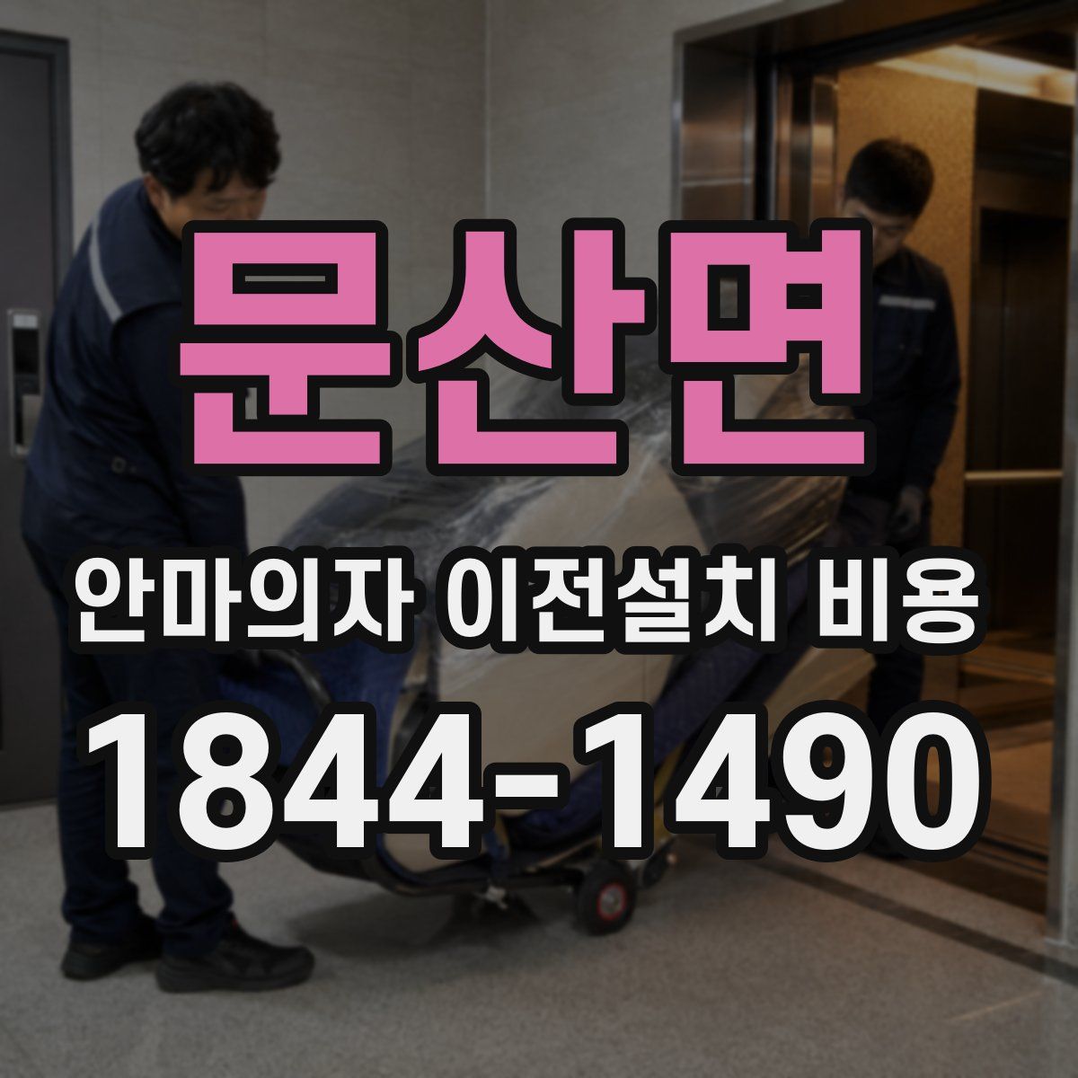 문산면 안마의자 이전설치 비용