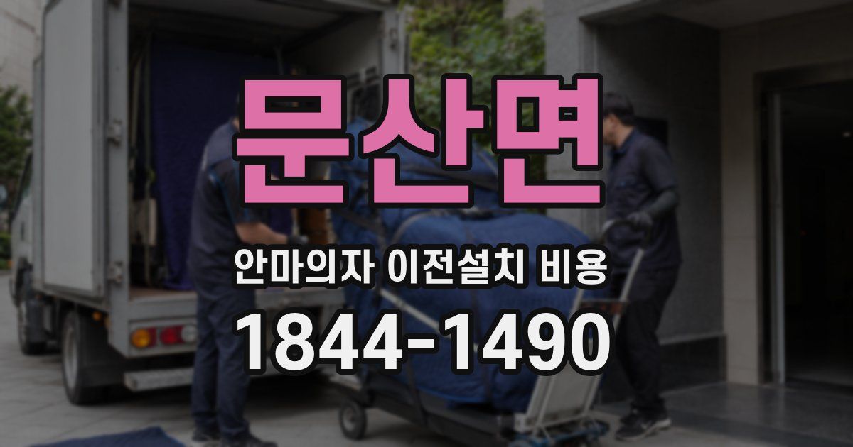 문산면 안마의자 이전설치 비용