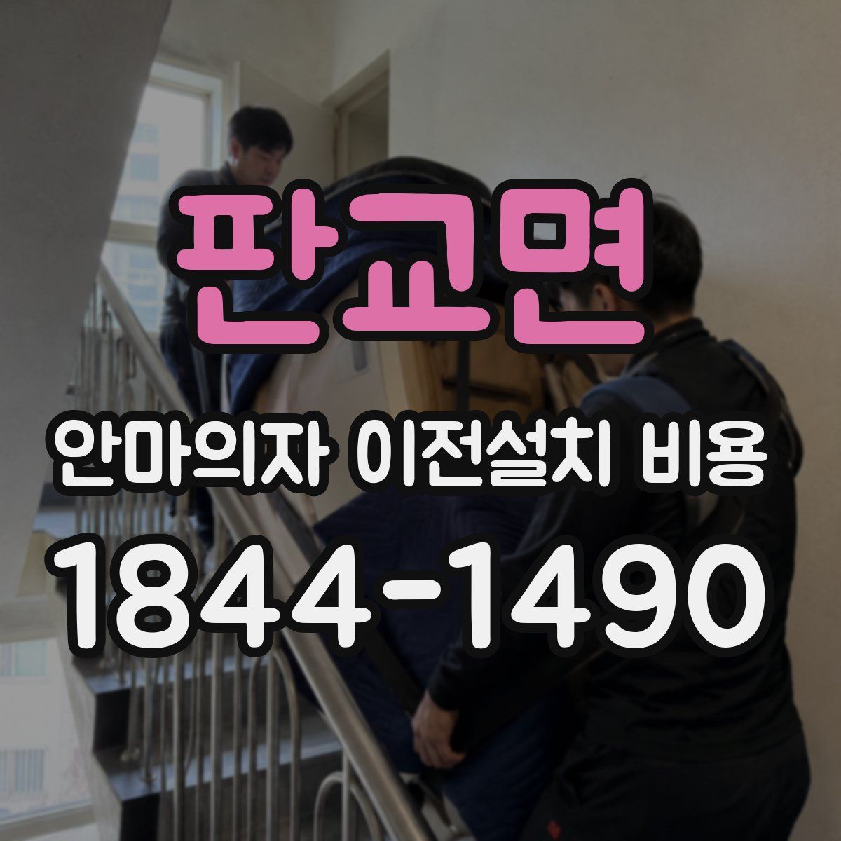 판교면 안마의자 이전설치 비용