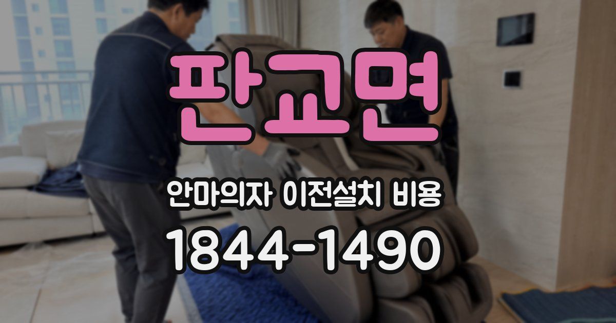 판교면 안마의자 이전설치 비용