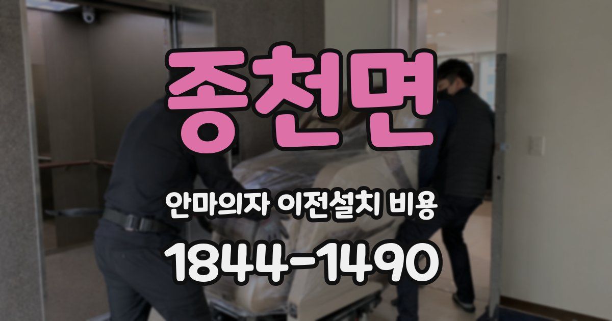 종천면 안마의자 이전설치 비용