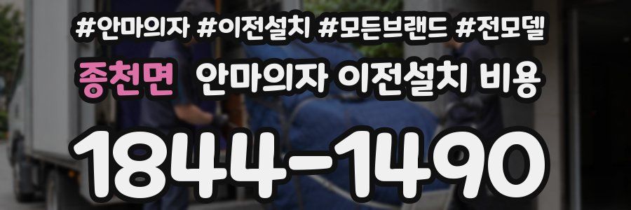 종천면 안마의자 이전설치 비용