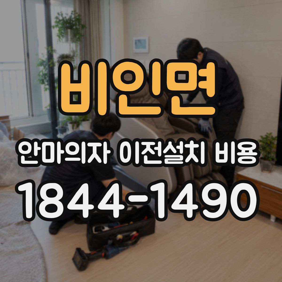 비인면 안마의자 이전설치 비용