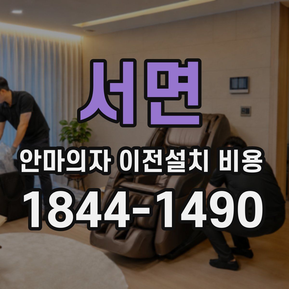 서면 안마의자 이전설치 비용