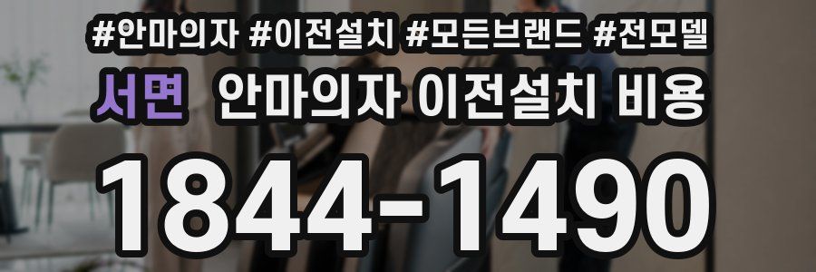 서면 안마의자 이전설치 비용