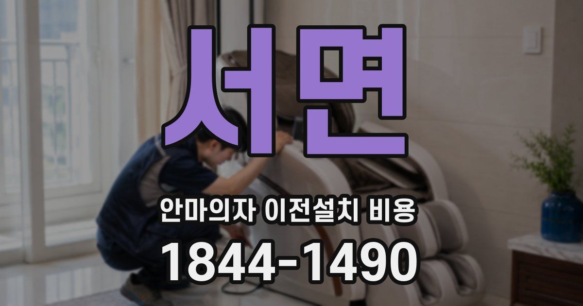 서면 안마의자 이전설치 비용