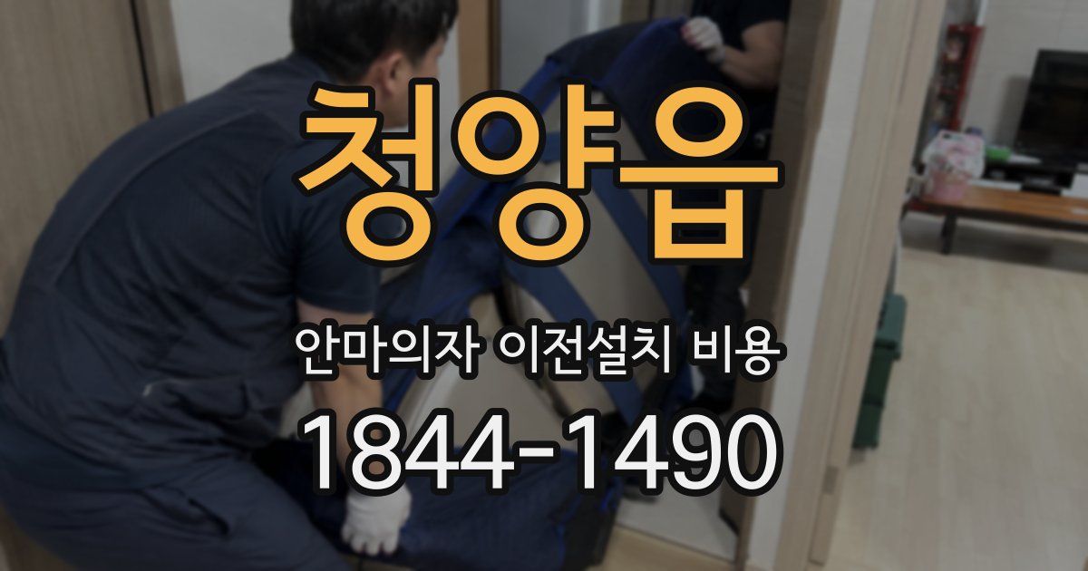 청양읍 안마의자 이전설치 비용