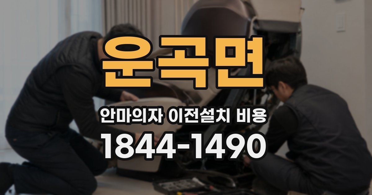 운곡면 안마의자 이전설치 비용