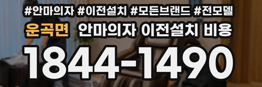 운곡면 안마의자 이전설치 비용