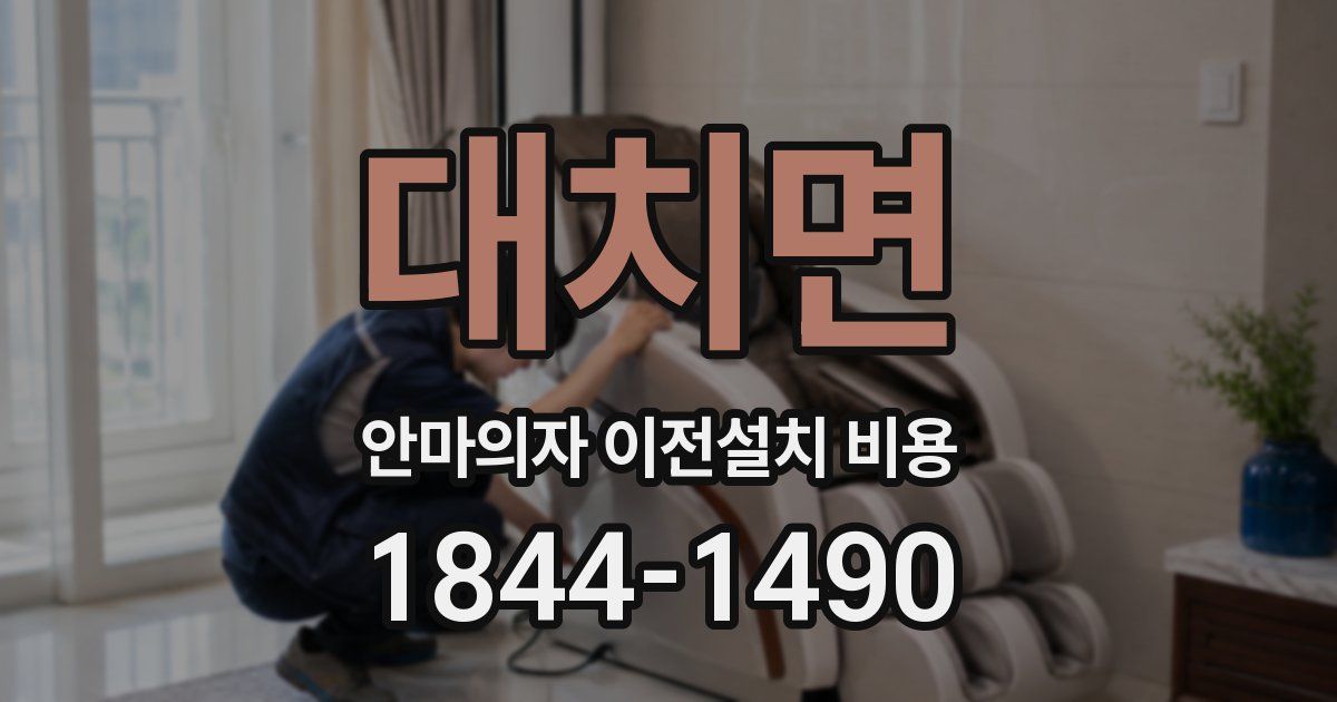 대치면 안마의자 이전설치 비용