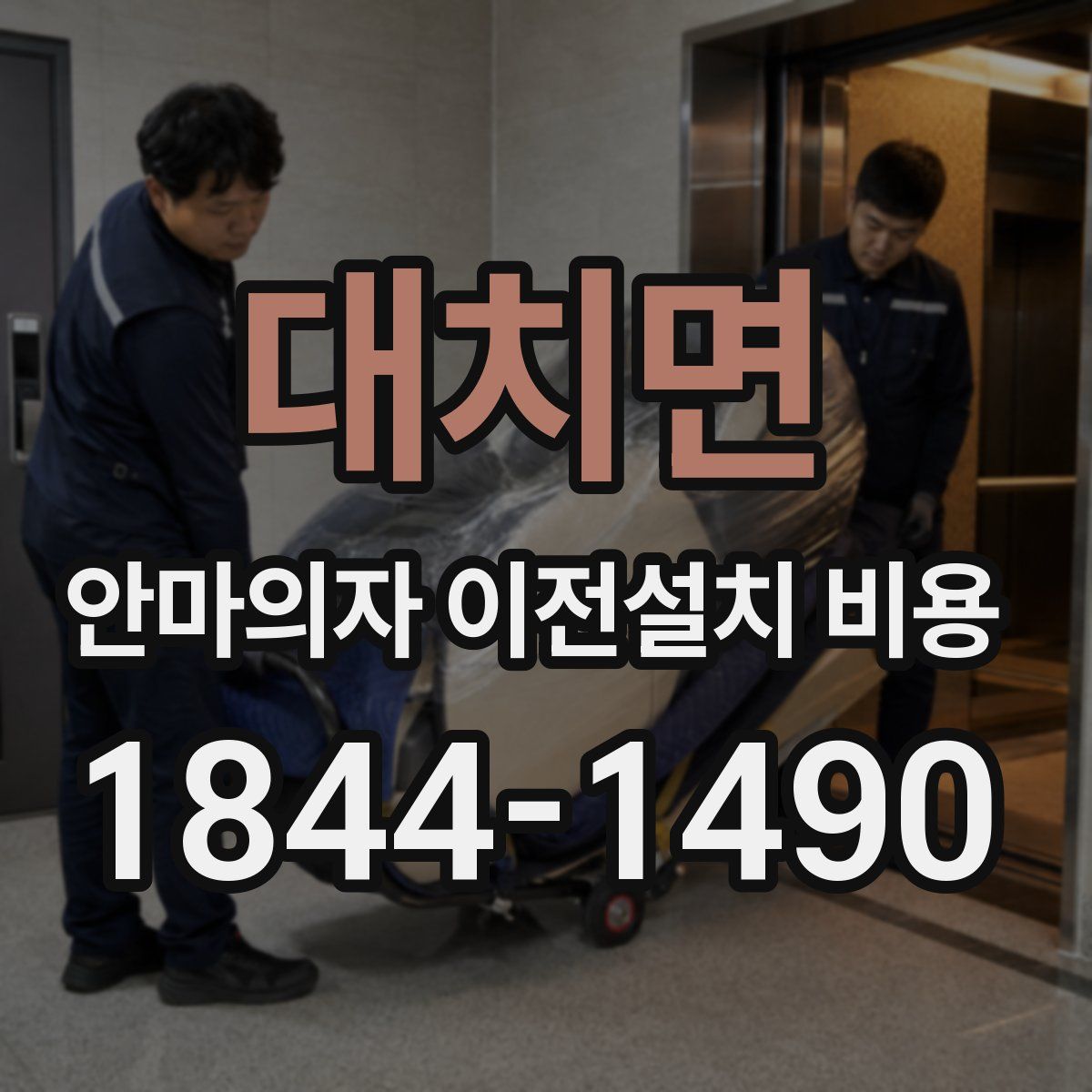 대치면 안마의자 이전설치 비용