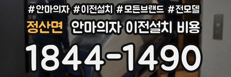 정산면 안마의자 이전설치 비용