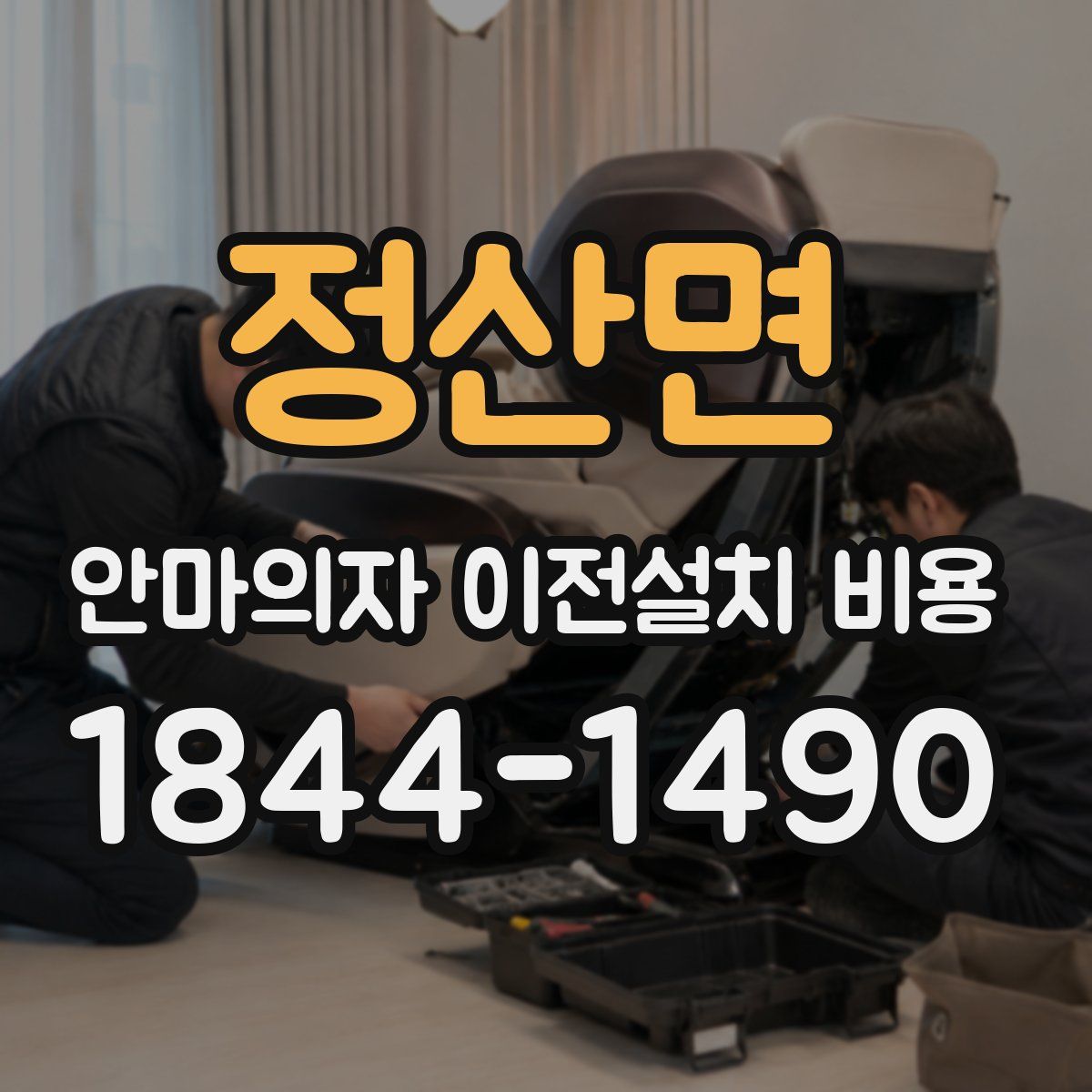 정산면 안마의자 이전설치 비용