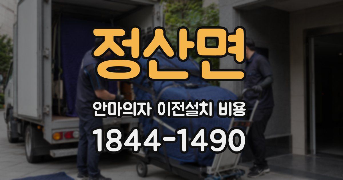 정산면 안마의자 이전설치 비용