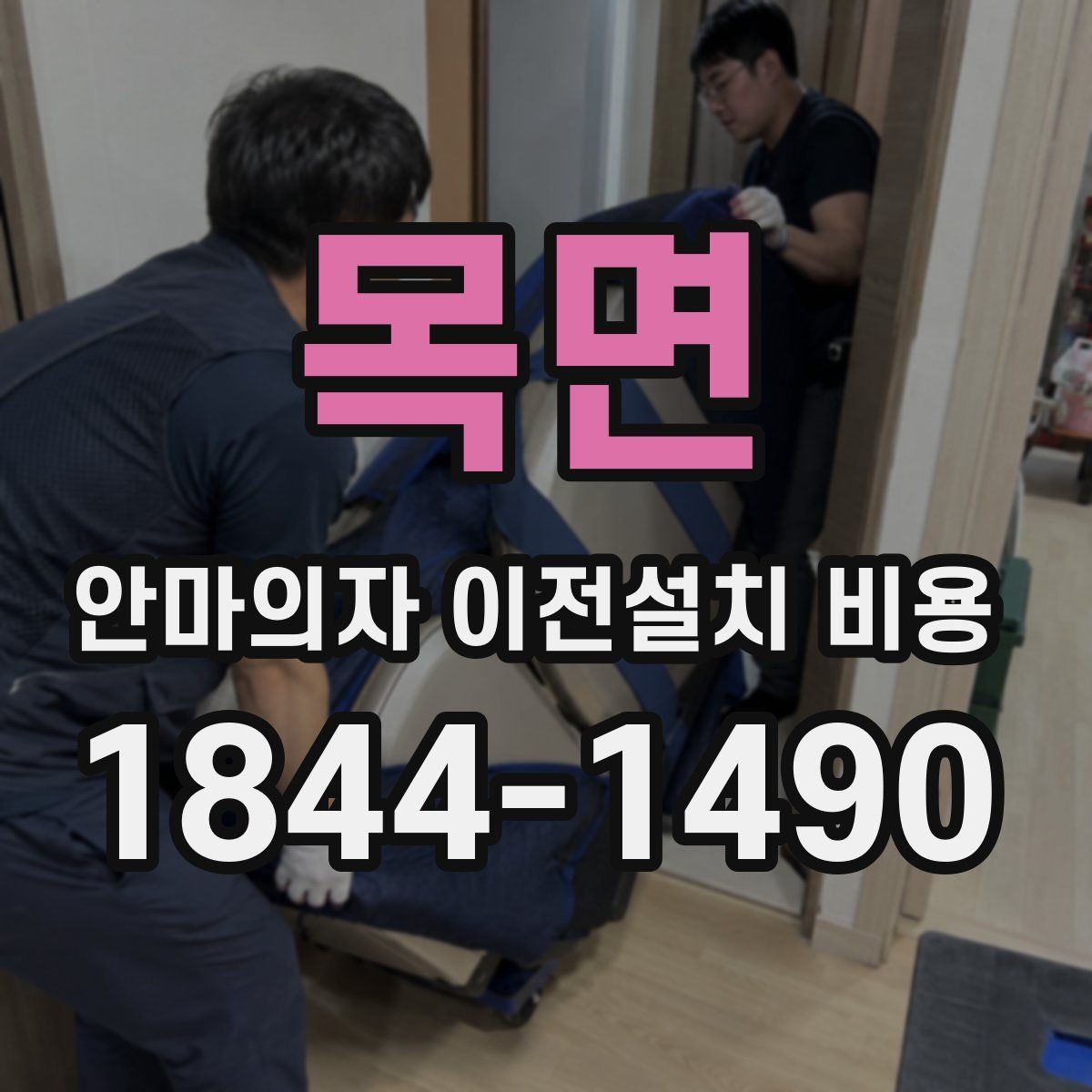 목면 안마의자 이전설치 비용
