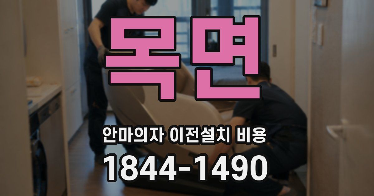 목면 안마의자 이전설치 비용